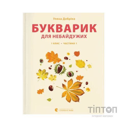 Книга Букварик для небайдужих 1 клас. Частина 1 - Уляна Добріка Видавництво Старого Лева (9789664480205)
