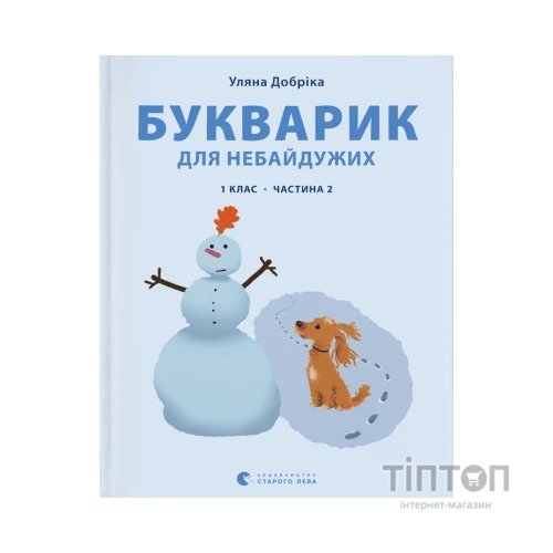 Книга Букварик для небайдужих 1 клас. Частина 2 - Уляна Добріка Видавництво Старого Лева (9789664480212)