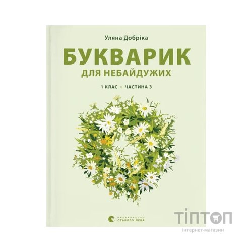Книга Букварик для небайдужих 1 клас. Частина 3 - Уляна Добріка Видавництво Старого Лева (9789664480229)