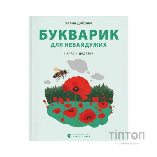 Книга Букварик для небайдужих 1 клас. Додаток - Уляна Добріка Видавництво Старого Лева (9789664480236)