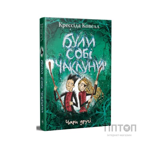 Книга Були собі чаклуни. Чари другі - Крессіда Ковелл Видавництво РМ (9786178639761)