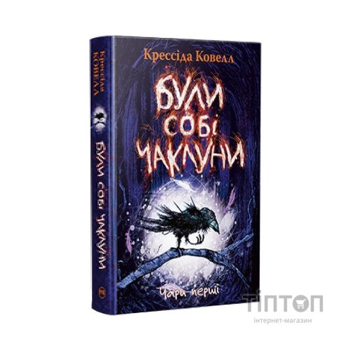 Книга Були собі чаклуни. Чари перші - Крессіда Ковелл Видавництво РМ (9786178639754)