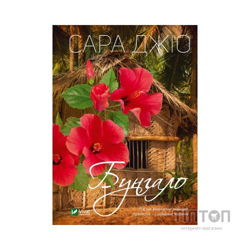 Книга Бунгало - Сара Джіо Vivat (9789669823519)
