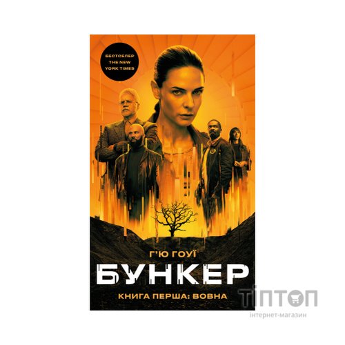 Книга Бункер. Книга 1: Вовна - Г'ю Гоуї BookChef (9786175485040)