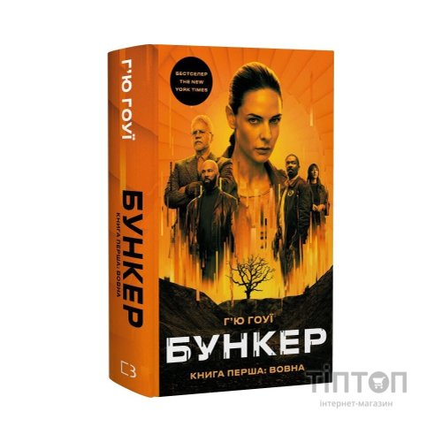 Книга Бункер. Книга 1: Вовна - Г'ю Гоуї BookChef (9786175485040)