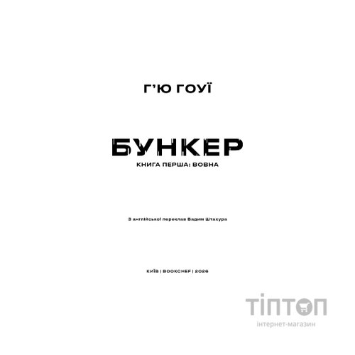 Книга Бункер. Книга 1: Вовна - Г'ю Гоуї BookChef (9786175485040)