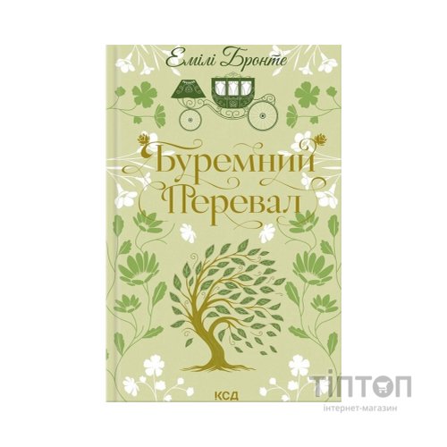 Книга Буремний Перевал - Емілі Бронте КСД (9786171517981)