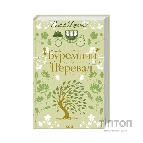 Книга Буремний Перевал - Емілі Бронте КСД (9786171517981)