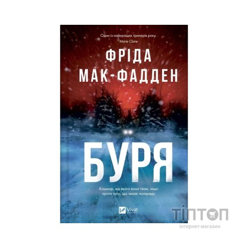Книга Буря - Фріда Мак-Фадден Vivat (9786171714304)
