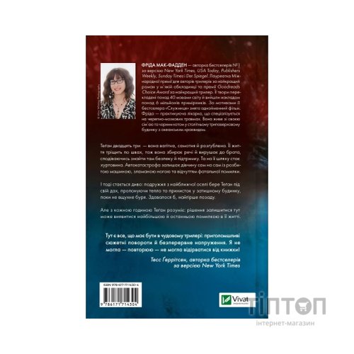 Книга Буря - Фріда Мак-Фадден Vivat (9786171714304)