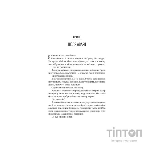 Книга Буря - Фріда Мак-Фадден Vivat (9786171714304)