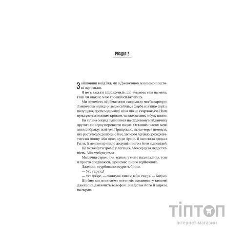 Книга Буря - Фріда Мак-Фадден Vivat (9786171714304)