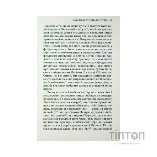 Книга Бусідо. Душа Японії - Інадзо Нітобе Астролябія (9786176642985)