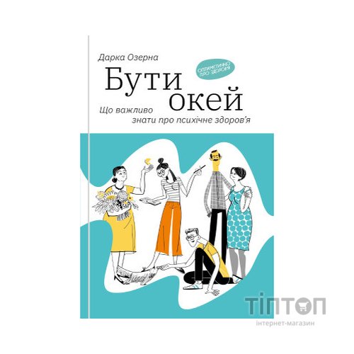 Книга Бути окей. Що важливо знати про психічне здоров'я - Дарка Озерна Yakaboo Publishing (9786177544523)