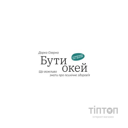 Книга Бути окей. Що важливо знати про психічне здоров'я - Дарка Озерна Yakaboo Publishing (9786177544523)