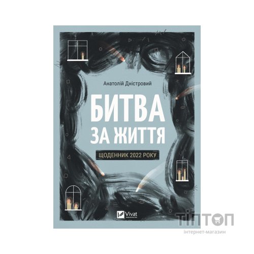 Книга Битва за життя: щоденник 2022 року - Анатолій Дністровий Vivat (9786171701328)
