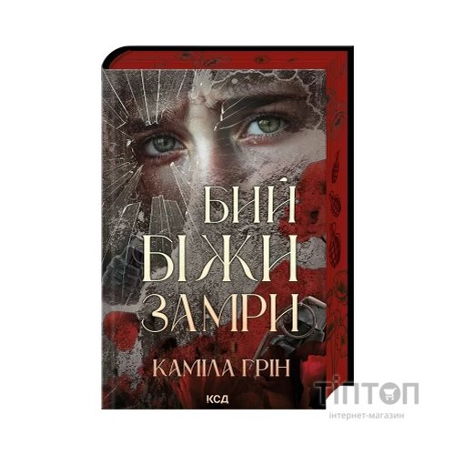Книга Бий. Біжи. Замри - Каміла Грін КСД (9786171517349)