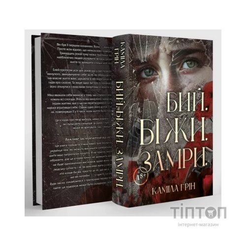 Книга Бий. Біжи. Замри - Каміла Грін КСД (9786171517349)