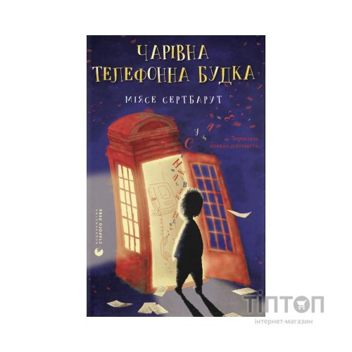 Книга Чарівна телефонна будка - Міясе Сертбарут Видавництво Старого Лева (9789664484999)