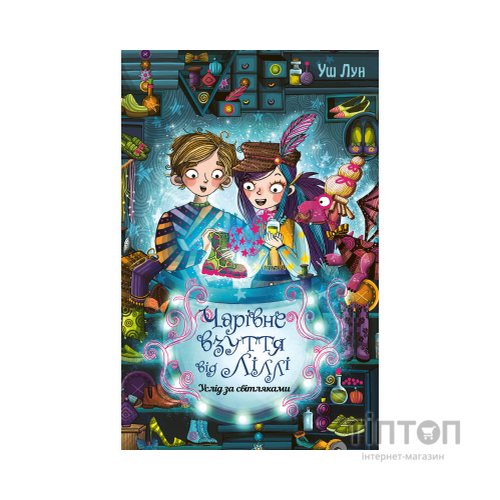 Книга Чарівне взуття від Ліллі. Услід за світляками. Книга 2 - Уш Лун Видавництво РМ (9786178248642)