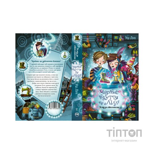 Книга Чарівне взуття від Ліллі. Услід за світляками. Книга 2 - Уш Лун Видавництво РМ (9786178248642)