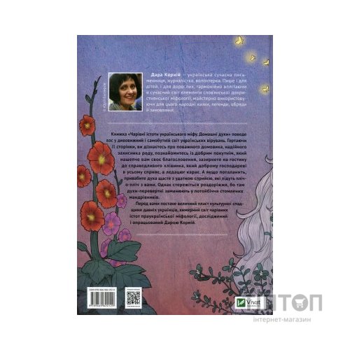 Книга Чарівні істоти українського міфу. Домашні духи - Дара Корній Vivat (9789669820129)