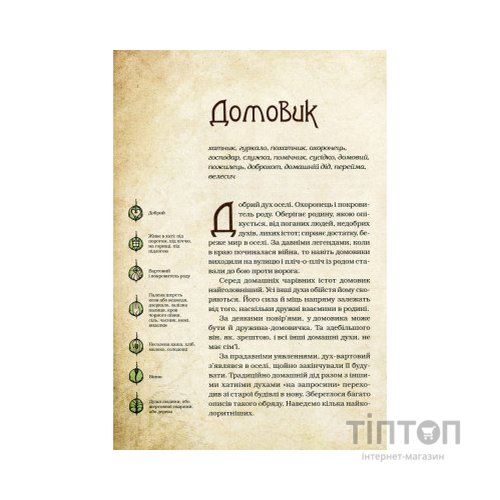 Книга Чарівні істоти українського міфу. Домашні духи - Дара Корній Vivat (9789669820129)