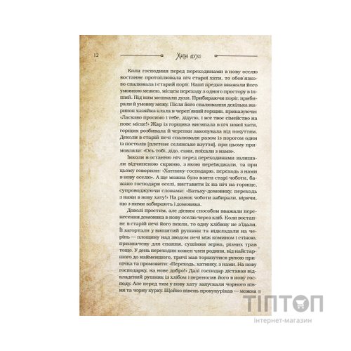 Книга Чарівні істоти українського міфу. Домашні духи - Дара Корній Vivat (9789669820129)