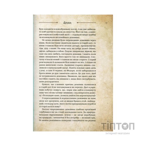 Книга Чарівні істоти українського міфу. Домашні духи - Дара Корній Vivat (9789669820129)