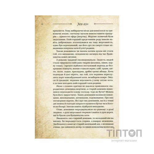 Книга Чарівні істоти українського міфу. Домашні духи - Дара Корній Vivat (9789669820129)
