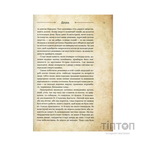 Книга Чарівні істоти українського міфу. Домашні духи - Дара Корній Vivat (9789669820129)