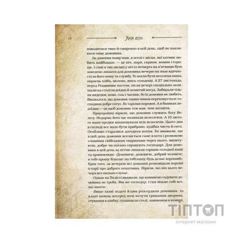 Книга Чарівні істоти українського міфу. Домашні духи - Дара Корній Vivat (9789669820129)