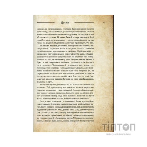 Книга Чарівні істоти українського міфу. Домашні духи - Дара Корній Vivat (9789669820129)