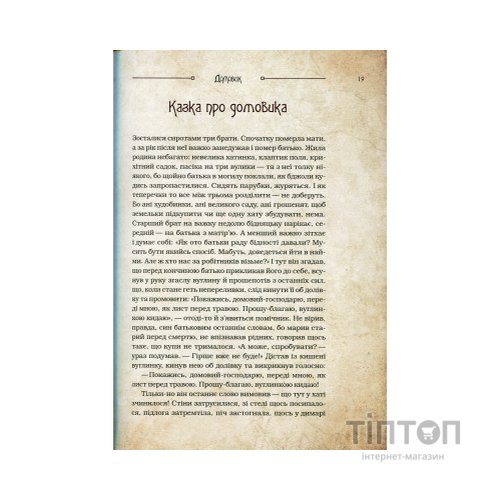Книга Чарівні істоти українського міфу. Домашні духи - Дара Корній Vivat (9789669820129)