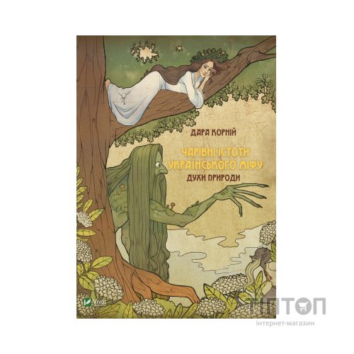 Книга Чарівні істоти українського міфу. Духи природи - Дара Корній Vivat (9786176908982)
