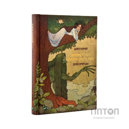 Книга Чарівні істоти українського міфу. Духи природи - Дара Корній Vivat (9786176908982)