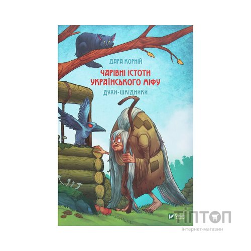 Книга Чарівні істоти українського міфу. Духи-шкідники - Дара Корній Vivat (9789669821188)
