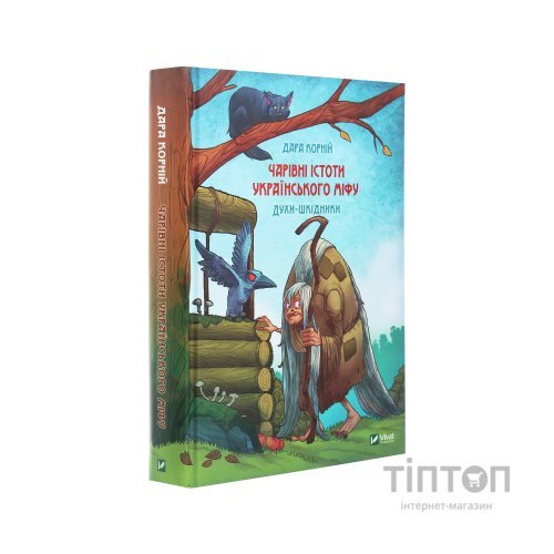 Книга Чарівні істоти українського міфу. Духи-шкідники - Дара Корній Vivat (9789669821188)