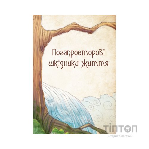 Книга Чарівні істоти українського міфу. Духи-шкідники - Дара Корній Vivat (9789669821188)