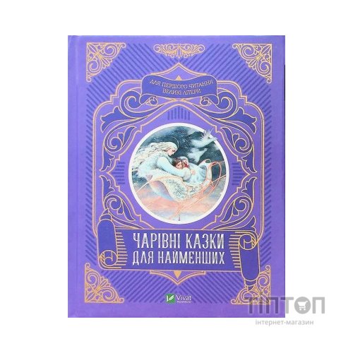 Книга Чарівні казки для найменших Vivat (9789669824233)