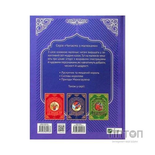 Книга Чарівні казки для найменших Vivat (9789669824233)