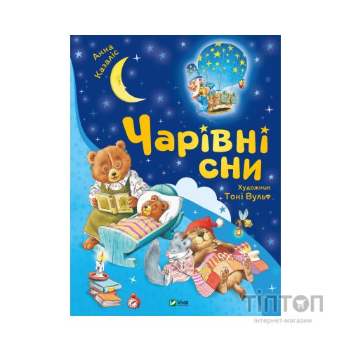 Книга Чарівні сни - Анна Казаліс Vivat (9786171700499)