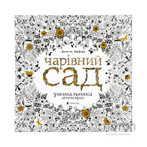 Книга Чарівний сад - Джоанна Басфорд Видавництво Старого Лева (9786176790808)
