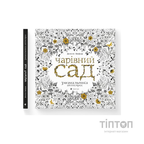 Книга Чарівний сад - Джоанна Басфорд Видавництво Старого Лева (9786176790808)