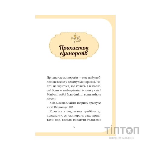 Книга Чарівний виклик (Єдиноріжжя #3) - Ана Пунсет Vivat (9786171713222)