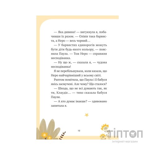 Книга Чарівний виклик (Єдиноріжжя #3) - Ана Пунсет Vivat (9786171713222)