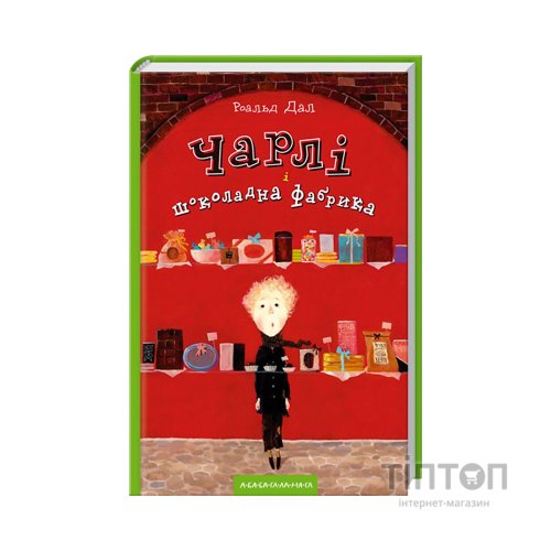 Книга Чарлі і шоколадна фабрика - Роальд Дал А-ба-ба-га-ла-ма-га (9789667047474)