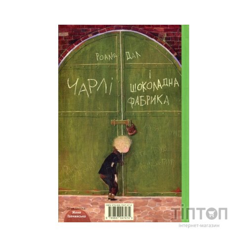 Книга Чарлі і шоколадна фабрика - Роальд Дал А-ба-ба-га-ла-ма-га (9789667047474)