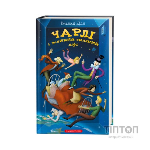 Книга Чарлі і великий скляний ліфт - Роальд Дал А-ба-ба-га-ла-ма-га (9786175851760)