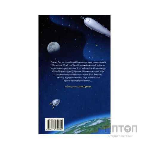 Книга Чарлі і великий скляний ліфт - Роальд Дал А-ба-ба-га-ла-ма-га (9786175851760)